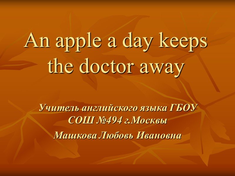 An apple а day keeps the doctor away Учитель английского языка ГБОУ СОШ №494